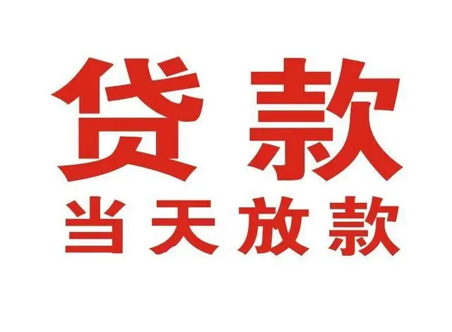东直门街道个人上门借款|东直门街道24小私人借钱空放贷款|东直门街道附近无抵押借钱